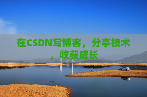 在CSDN写博客，分享技术，收获成长